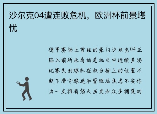 沙尔克04遭连败危机，欧洲杯前景堪忧