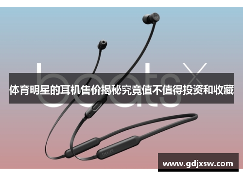 体育明星的耳机售价揭秘究竟值不值得投资和收藏