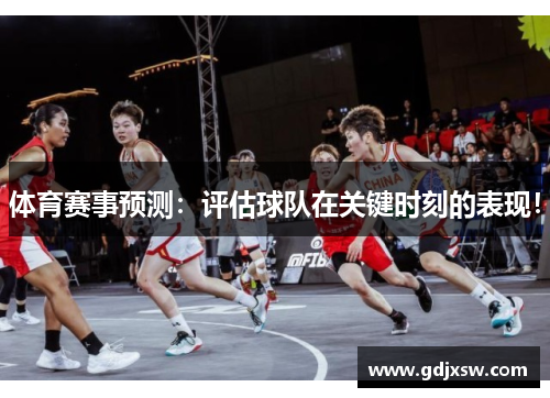 体育赛事预测：评估球队在关键时刻的表现！