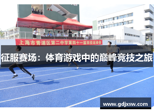 征服赛场：体育游戏中的巅峰竞技之旅