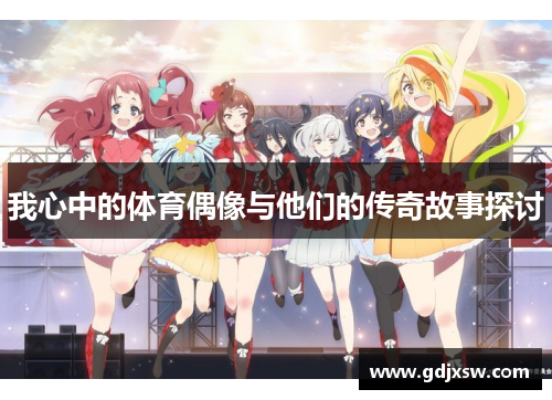 我心中的体育偶像与他们的传奇故事探讨