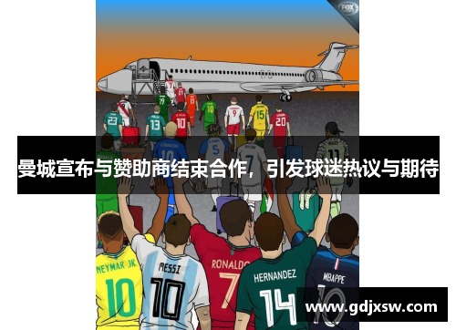 曼城宣布与赞助商结束合作，引发球迷热议与期待