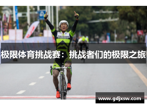 极限体育挑战赛：挑战者们的极限之旅