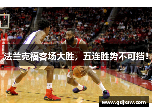 法兰克福客场大胜，五连胜势不可挡！