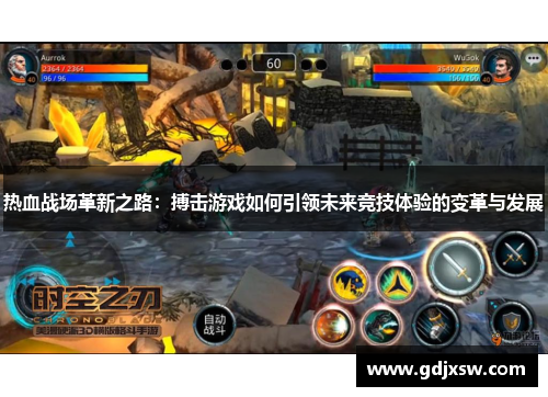 热血战场革新之路：搏击游戏如何引领未来竞技体验的变革与发展