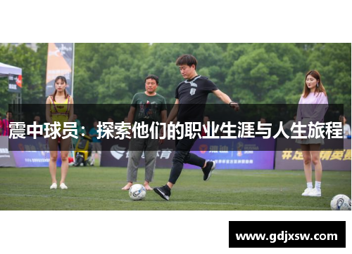 震中球员：探索他们的职业生涯与人生旅程
