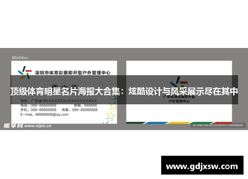 顶级体育明星名片海报大合集：炫酷设计与风采展示尽在其中