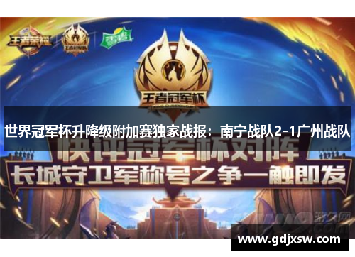 世界冠军杯升降级附加赛独家战报：南宁战队2-1广州战队