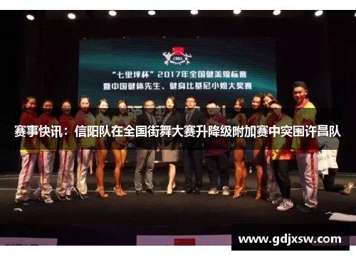 赛事快讯：信阳队在全国街舞大赛升降级附加赛中突围许昌队