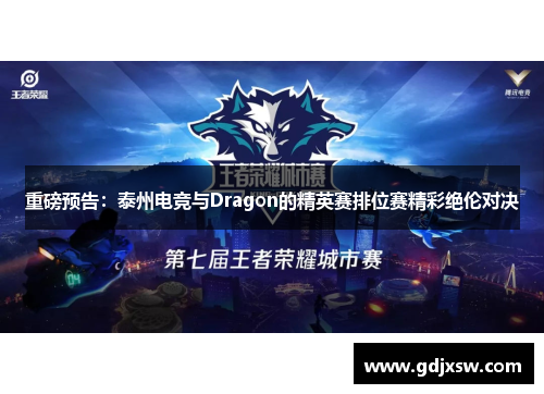 重磅预告：泰州电竞与Dragon的精英赛排位赛精彩绝伦对决