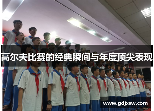 高尔夫比赛的经典瞬间与年度顶尖表现