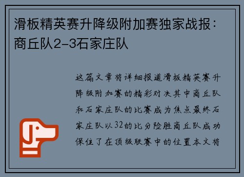 滑板精英赛升降级附加赛独家战报：商丘队2-3石家庄队