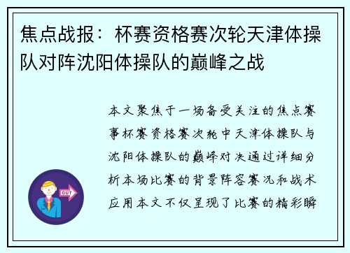 焦点战报：杯赛资格赛次轮天津体操队对阵沈阳体操队的巅峰之战
