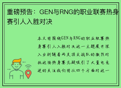 重磅预告：GEN与RNG的职业联赛热身赛引人入胜对决