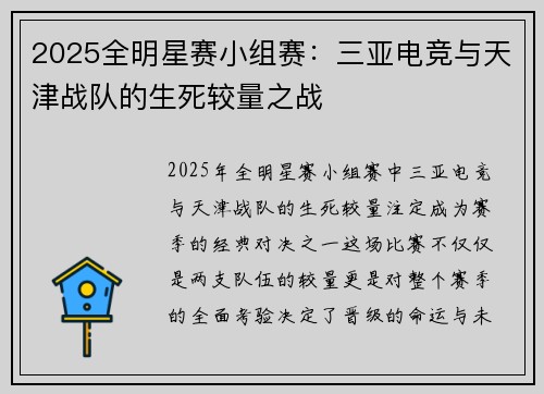 2025全明星赛小组赛：三亚电竞与天津战队的生死较量之战