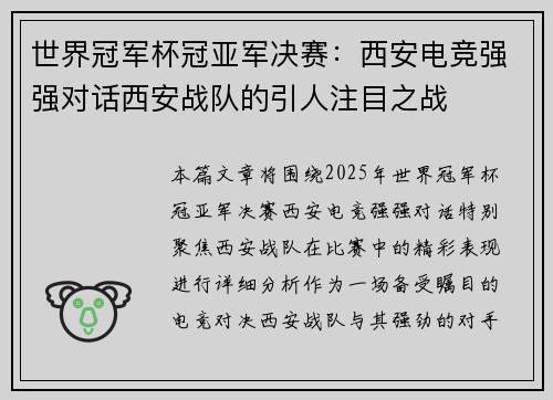 世界冠军杯冠亚军决赛：西安电竞强强对话西安战队的引人注目之战