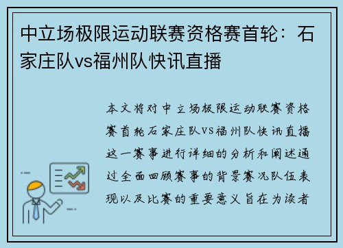中立场极限运动联赛资格赛首轮：石家庄队vs福州队快讯直播