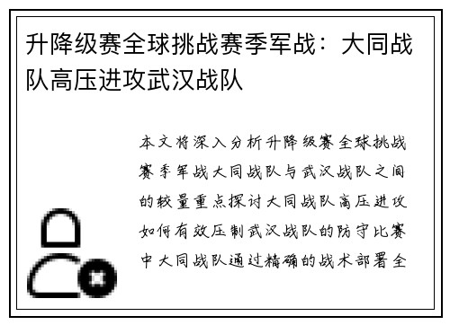 升降级赛全球挑战赛季军战：大同战队高压进攻武汉战队