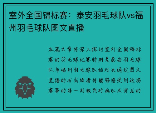 室外全国锦标赛：泰安羽毛球队vs福州羽毛球队图文直播