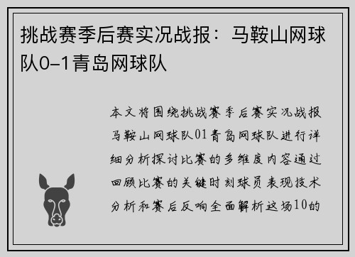 挑战赛季后赛实况战报：马鞍山网球队0-1青岛网球队