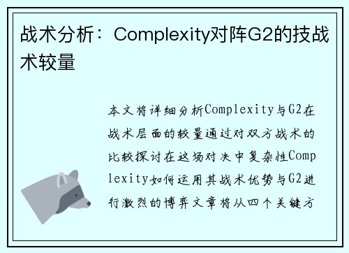 战术分析：Complexity对阵G2的技战术较量