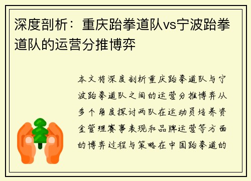 深度剖析：重庆跆拳道队vs宁波跆拳道队的运营分推博弈