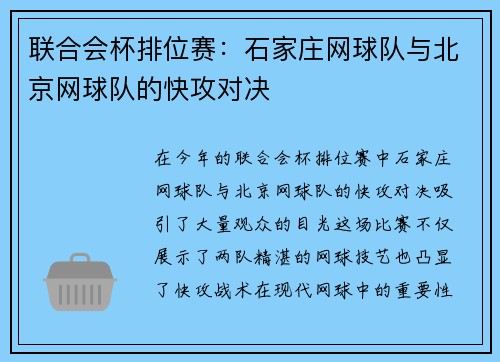 联合会杯排位赛：石家庄网球队与北京网球队的快攻对决