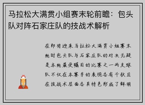 马拉松大满贯小组赛末轮前瞻：包头队对阵石家庄队的技战术解析