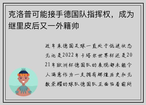 克洛普可能接手德国队指挥权，成为继里皮后又一外籍帅