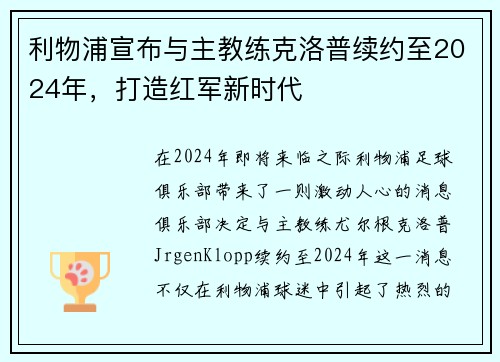利物浦宣布与主教练克洛普续约至2024年，打造红军新时代