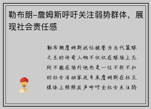 勒布朗-詹姆斯呼吁关注弱势群体，展现社会责任感