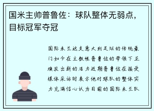 国米主帅普鲁佐：球队整体无弱点，目标冠军夺冠
