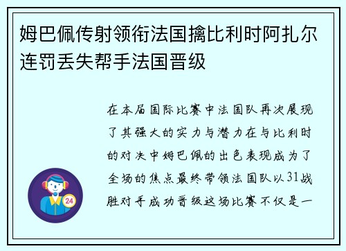 姆巴佩传射领衔法国擒比利时阿扎尔连罚丢失帮手法国晋级