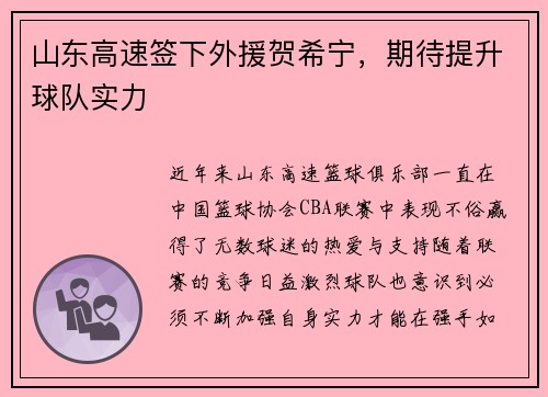 山东高速签下外援贺希宁，期待提升球队实力