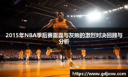 2015年NBA季后赛雷霆与灰熊的激烈对决回顾与分析