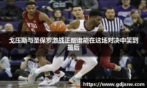 戈压斯与圣保罗激战正酣谁能在这场对决中笑到最后