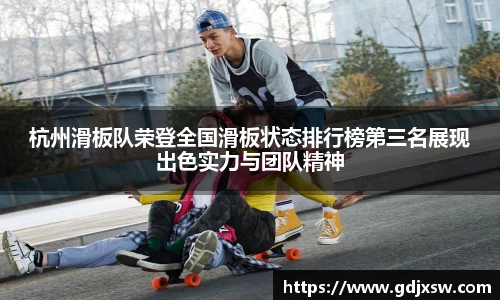 杭州滑板队荣登全国滑板状态排行榜第三名展现出色实力与团队精神