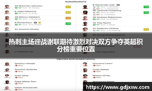 热刺主场迎战谢联期待激烈对决双方争夺英超积分榜重要位置