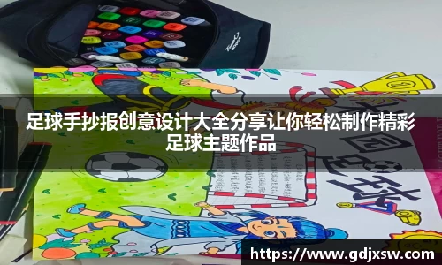 足球手抄报创意设计大全分享让你轻松制作精彩足球主题作品