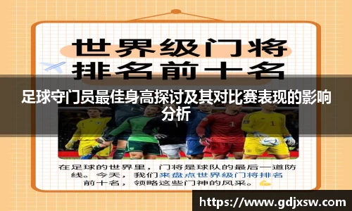 足球守门员最佳身高探讨及其对比赛表现的影响分析