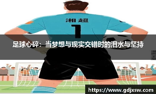 足球心碎：当梦想与现实交错时的泪水与坚持