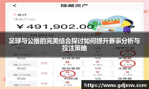 足球与公推的完美结合探讨如何提升赛事分析与投注策略